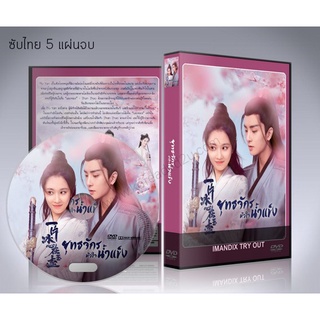 ซีรี่ย์จีน Heart of Loyalty ยุทธจักรหัวใจน้ำแข็ง (พากย์ไทย/ซับไทย) DVD 5 แผ่นจบ.