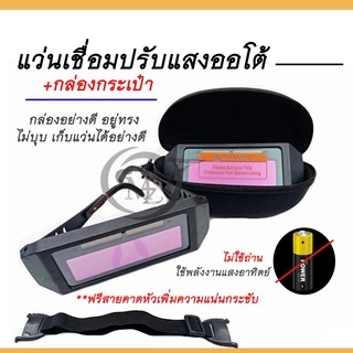 แว่นเชื่อมปรับแสงออโต้ ใช้ได้ทั้งงานเชื่อมหนัก งานเบา ป้องกันและถนอมสายตาจากงานเชื่อมเหล็ก