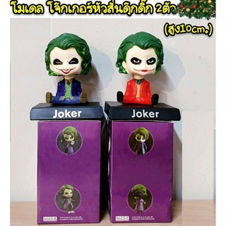 firstbuy_โมเดล Joker โจ๊กเกอร์ หัวดุ๊กดิ๊กสั่น เซต 2 ตัว ขนาดสูง 10 ซม. ตั้งโชว์ ตั้งหน้ารถได้