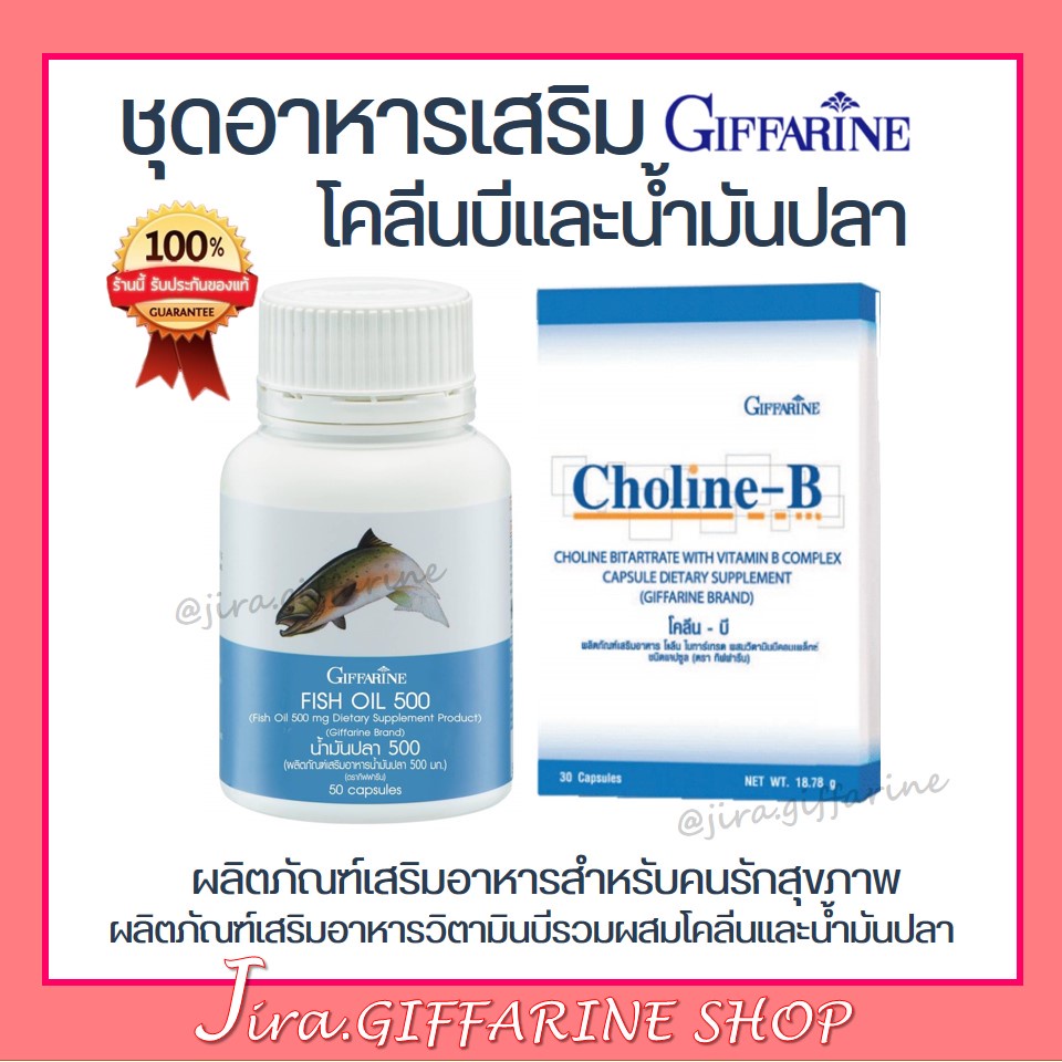 ชุดอาหารเสริม บำรุงสมอง เพิ่มความจำ ด้วย น้ำมันปลา โคลีนบี วิตามินบี GIFFARINE ( Fisn Oil 500 mg / Choline-B )