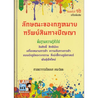 ลักษณะของกฎหมายทระพย์สินทางปัญญา
