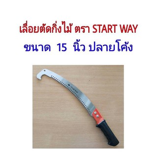 เลื่อยตัดกิ่งไม้STAR WAY 15 นิ้ว ต่อด้ามได้ มีขอกระชาก