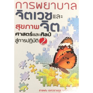 Chulabook(ศูนย์หนังสือจุฬาฯ) |C111หนังสือ9789747557572การพยาบาลจิตเวชและสุขภาพจิต :ศาสตร์และศิลป์สู่การปฏิบัติ เล่ม 2