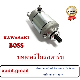 ไดสตาร์ท kawasaki Boss มอเตอร์สตาร์ท คาวาซากิ บอส ไดรสตาร์ทเดิมพร้อมส่ง Kawasaki boss ใส่ได้ตรงรุ่น