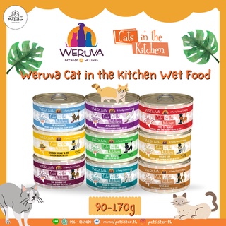 เเพ็ค 6,12 กระป๋อง🐱 Weruva Cats in the Kitchen Cat Wet Food อาหารเปียกแมวเกรดพรีเมี่ยม X Petsister