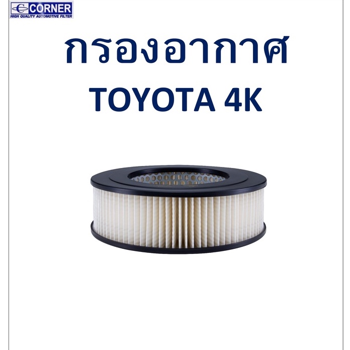 SALE!! พร้อมส่ง TTA16 กรองอากาศ TOYOTA 4K