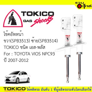 โช๊คอัพหน้า TOKICO ชนิด เอส-พลัส  ขวา (SPB3513)  ซ้าย(SPB3514)  FOR: TOYOTA VIOS NPC93 (ซื้อคู่ถูกกว่า)🔽ราคาต่อต้น🔽