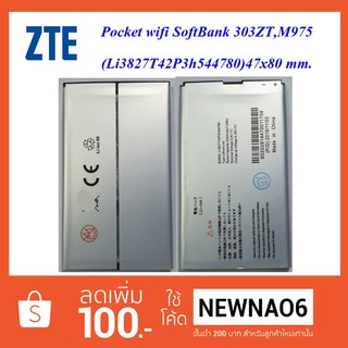 แบตเตอรี่ Pocket WiFi ZTE SoftBank 303ZT,M975,M975s (Li3827T43P3h544780) 4.7x8 cm.