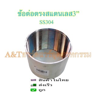 ข้อต่อตรงสแตนเลส3”(SS304)