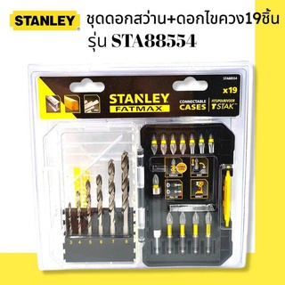 STANLEY รุ่น STA88554 ชุดดอกสว่าน+ดอกไขควง 19 ชิ้น