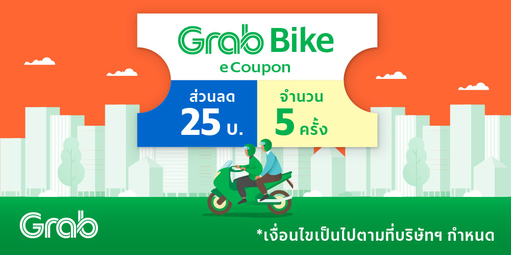 ดีลส่วนลด GrabBike ส่วนลด 25 บาท x ครั้ง
