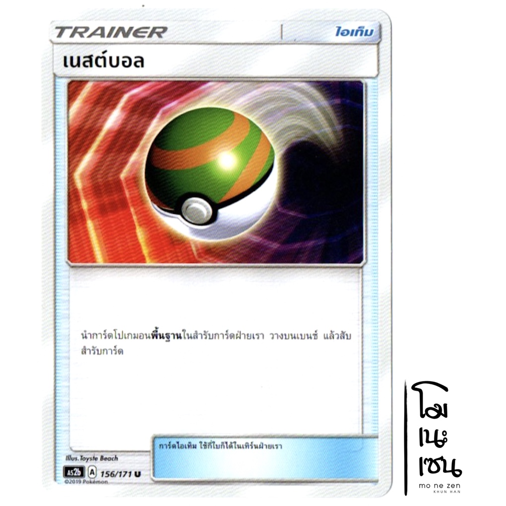 เนสต์บอล 156/171 U - ปลุกตำนาน SET B [AS2b] การ์ดโปเกมอน (Pokemon Trading Card Game)