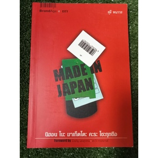 MADE IN JAPAN/หนังสือมือสองสภาพดี