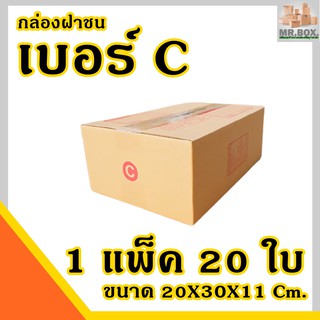 กล่องพัสดุ กล่องไปรษณีย์ เบอร์ C/ค ค่าส่งถูกที่สูด (1 แพ๊ค 20 ใบ) (ขนาด20x30x11) กล่อง