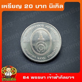 เหรียญ20บาท 84พรรษา พระพี่นางเธอ เจ้าฟ้ากัลยาณิวัฒนาฯ ที่ระลึก เหรียญสะสม ไม่ผ่านใช้ UNC