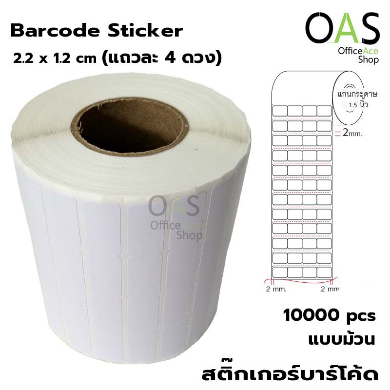 Barcode Sticker สติ๊กเกอร์บาร์โค้ด 2.2 x 1.2 cm ม้วนละ 10000 ดวง (แถวละ 4 ดวง)