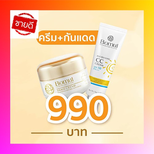 [ ส่งฟรี🔥 มีแถม 🔥 ของแท้ ] bomul cream โบมุล ครีมลดฝ้า หน้าใส ครีมบำรุงผิวหน้า 50g และ Bomul CC Cream กันแดด 25g .