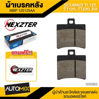 ผ้าเบรคหลัง NEXZTER เบอร์ 125125AA สำหรับ Scomadi TL125,Scomadi TT125,200,Scomadi RA เบรค ผ้าเบรค ผ้าเบรคมอเตอร์ไซค์ อะไหล่มอไซค์ NX0063