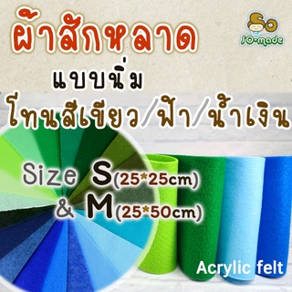 ผ้าสักหลาด แบบนิ่ม โทนสีเขียว/ฟ้า/น้ำเงิน ไซส์ S(25*25ซม.), M(25*50ซม.) เลือกสีและขนาดได้เอง