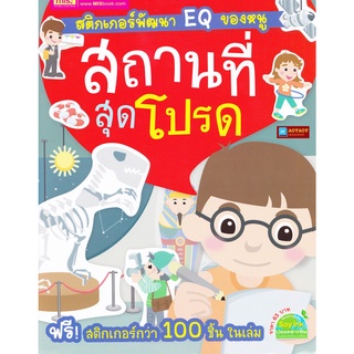 หนังสือ สติกเกอร์พัฒนา EQ ของหนู สถานที่สุดโปรด พร้อมสติกเกอร์กว่า 100 ชิ้น ในเล่ม