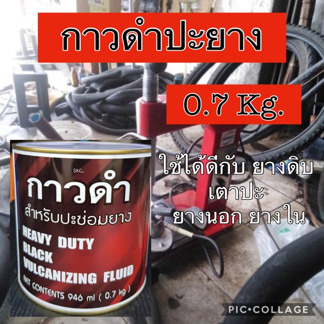 กาวดำปะยาง ใช้สำหรับปะยาง ซ่อมแผล