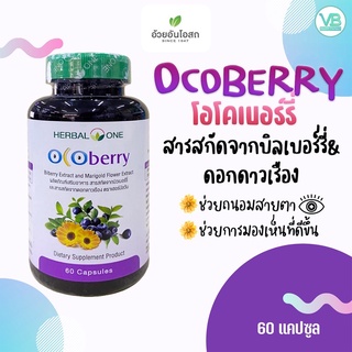 [อายุยาว] Ocoberry บำรุงสายตา สารสกัดจากบิลเบอร์รี่และดอกดาวเรือง