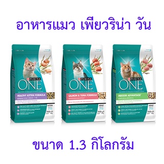 PURINA  เพียวริน่าวัน 1.2-1.4 กก.