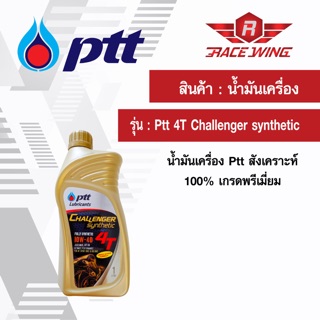 เก็บเงินปลายทาง 🚚 น้ำมันเครื่อง PTT ออโต้ลูป challenger 4T synthetic 1 ลิตร สังเคราะห์ 100%