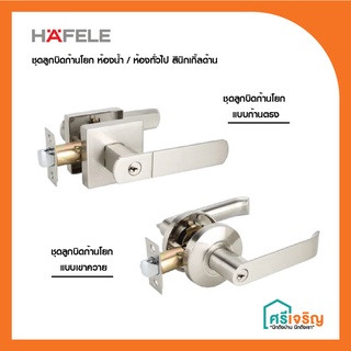 HAFELE ลูกบิดก้านโยกสีสแตนเลส (ด้าน) สำหรับห้องทั่วไป/ห้องน้ำ  รุ่น 489.10.738/489.10.742 วัสดุก่อสร้าง