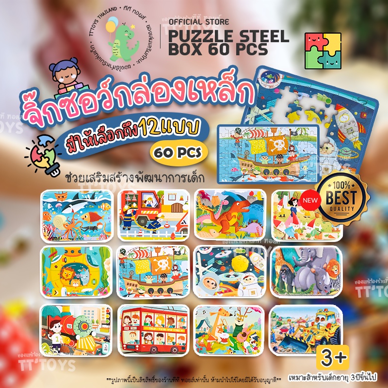 TTTOYS Jigsaw&Puzzle 12แบบ60ชิ้น จิ๊กซอว์เด็ก ตัวต่อจิ๊กซอว์กล่องเหล็ก จิ๊กซอว์ไม้ จิ๊กซอว์ของเล่น ของเล่นเสริมพัฒนาการ