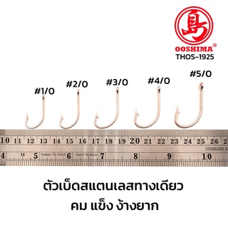 [THOS] ตัวเบ็ดสแตนเลส ก้านสั้น ตกปลาทะเล High Stainless Steel ไม่ขึ้นสนิม คม แข็ง ไม่ง้างง่าย THOS-1925