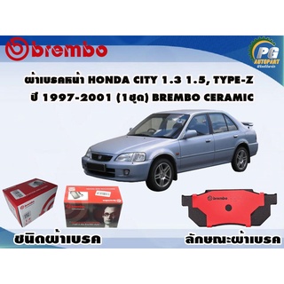 ผ้าเบรคหน้า HONDA City 1.3 1.5, Type-Z ปี 1997-2001 (1 ชุด) BREMBO CERAMIC