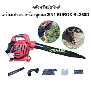 EUROX BL260D เครื่องเป่าลม ดูดลม เครื่องเป่าใบไม้ เป่าฝุ่น ดูดใบไม้ ดูดฝุ่น รุ่น 2 IN 1 BL260D เครื่องเบนซิน 2 จังหวะ