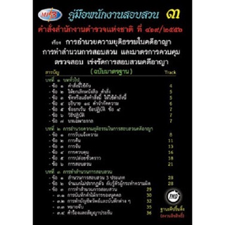 MP3 คู่มือพนักงานสอบสวน 3 คำสั่ง สตช.ที่ 419/2556 อำนวยความยุติธรรมในคดีอาญา ทำสำนวนการสอบสวน มาตรการควบคุม ตรวจสอบ ฯลฯ