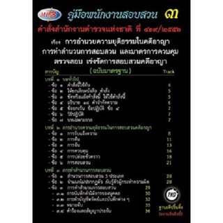 MP3 คู่มือพนักงานสอบสวน 3 คำสั่ง สตช.ที่ 419/2556 อำนวยความยุติธรรมในคดีอาญา ทำสำนวนการสอบสวน มาตรการควบคุม ตรวจสอบ ฯลฯ