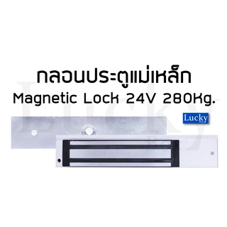 กลอนประตูแม่เหล็กไฟฟ้า 280kg. (24VDC)