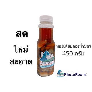 หอยเสียบดองน้ำปลา สด ใหม่ ปลอดภัย ไร้สารเคมี คัดไซร์ตัวใหญ๋ ขนาด 450 กรัม **ของอร่อย ของดี เมืองประจวบ**