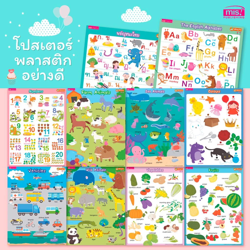 MISBOOK โปสเตอร์เด็ก โปสเตอร์พลาสติก 15 แบบ เลือกซื้อได้ ใช้กับปากกาพูดได้ได้