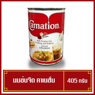 ขมข้นจืดคาร์เนชัน (สูตรไข่เจียว๗ ผลิตภัณฑ์นมสำหรับปรุงอาหารและเบเกอรี 405กรัม