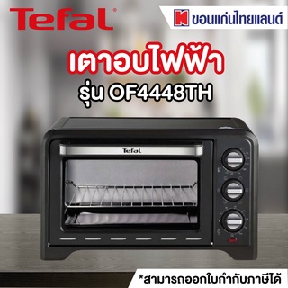 TEFAL เตาอบ (1,500 วัตต์, 19 ลิตร) รุ่น OF4448TH