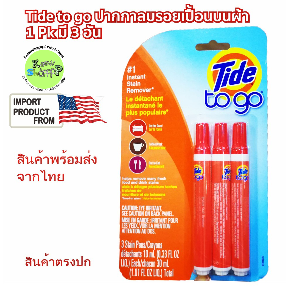 Tide To Go ปากกาลบรอยเปื้อน จากอาหารสดและเครื่องดื่ม 3 อัน/pk Instant Stain Remover Pen 3 Count/Pk