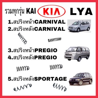 KIA ทุกรุ่น สปริงหน้า  หลัง CARNIVAL PREGIO SPORTAGE KIA รถเกาหลี