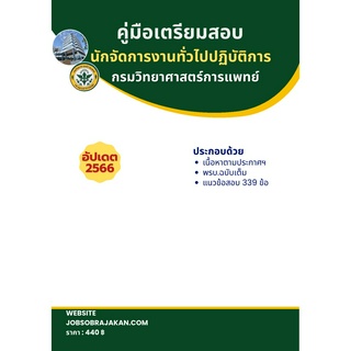 คู่มือเตรียมสอบ นักจัดการงานทั่วไปปฏิบัติการ กรมวิทยาศาสตร์การแพทย์