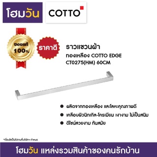 ราวแขวนผ้า ทองเหลือง COTTO EDGE CT0275(HM) 60CM