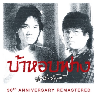 CD Audio คุณภาพสูง เพลงไทย บ้าหอบฟาง 30th Anniversary Remastered (ทำจากไฟล์ FLAC คุณภาพเท่าต้นฉบับ 100%)