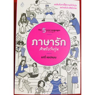 ภาษารักสำหรับวัยรุ่น The 5 Love Languages of Teenagers แกรี่ แชปแมน ครอบครัว วัยรุ่น หนังสือคริสเตียน พระเจ้า พระเยซู