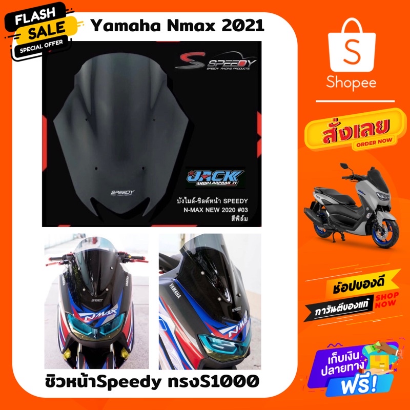 ชิวหน้า NMAX2020/2021 ทรง S1000 by Speedy