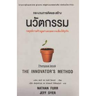 the innovators method นวัตกรรม