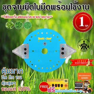 ชุดใบมีดเกี่ยวข้าว MAKISAW พร้อมจานยึดใบมีด (ครบชุด) ขนาด 7-1/2 นิ้ว