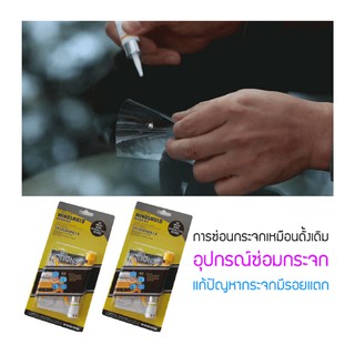 อุปกรณ์ซ่อมกระจก ซ่อมกระจกรถยนต์ ชุดซ่อมกระจก อุปกรณ์ซ่อมกระจก